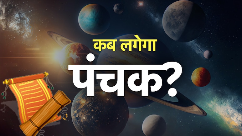 Panchak 2025: आज से लग गया पंचक, जानें पूरे पांच दिनों तक कौन से नहीं किये जाते काम