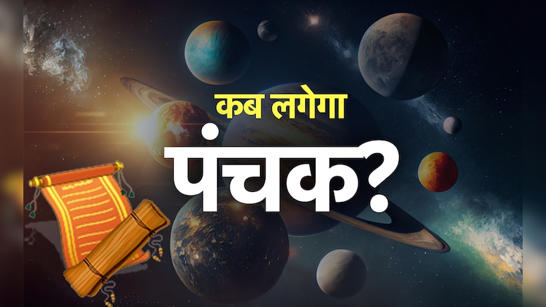 अगस्त से लेकर दिसंबर तक कब-कब पड़ेगा पंचक,जानें इसमें कौन से नहीं किए जाते हैं काम अगस्त से लेकर दिसंबर तक कब-कब पड़ेगा पंचक,जानें इसमें कौन से नहीं किए जाते हैं काम