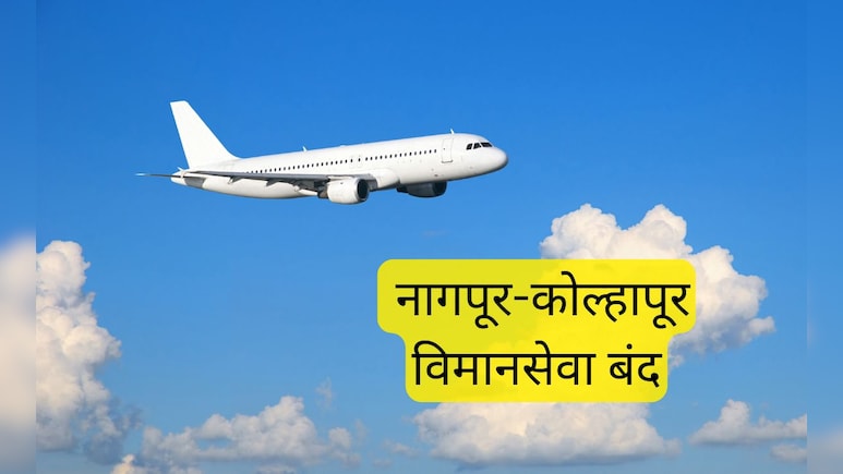 Nagpur News : नागपूर-नाशिकनंतर आता नागपूर-कोल्हापूर विमानसेवा बंद; अवघ्या 2 महिन्यात गाशा गुंडाळला Nagpur News : नागपूर-नाशिकनंतर आता नागपूर-कोल्हापूर विमानसेवा बंद; अवघ्या 2 महिन्यात गाशा गुंडाळला