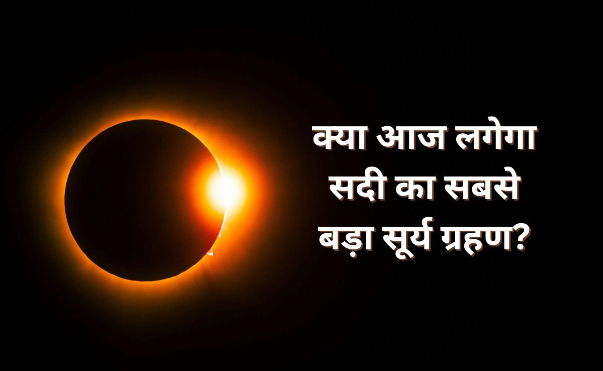 क्या आज सचमुच लगने जा रहा है सदी का सबसे बड़ा सूर्य ग्रहण? जानिए इस Solar Eclipse का राज