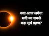 क्या आज सचमुच लगने जा रहा है सदी का सबसे बड़ा सूर्य ग्रहण? जानिए इस Solar Eclipse का राज