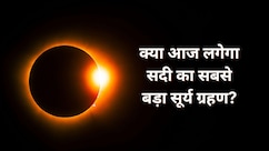 क्या आज सचमुच लगने जा रहा है सदी का सबसे बड़ा सूर्य ग्रहण? जानिए इस Solar Eclipse का राज