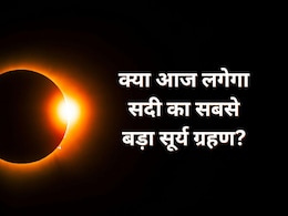 क्या आज सचमुच लगने जा रहा है सदी का सबसे बड़ा सूर्य ग्रहण? जानिए इस Solar Eclipse का राज क्या आज सचमुच लगने जा रहा है सदी का सबसे बड़ा सूर्य ग्रहण? जानिए इस Solar Eclipse का राज