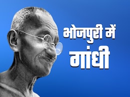 भोजपुरी के लोक जीवन में बसे महात्मा गांधी भोजपुरी के लोक जीवन में बसे महात्मा गांधी