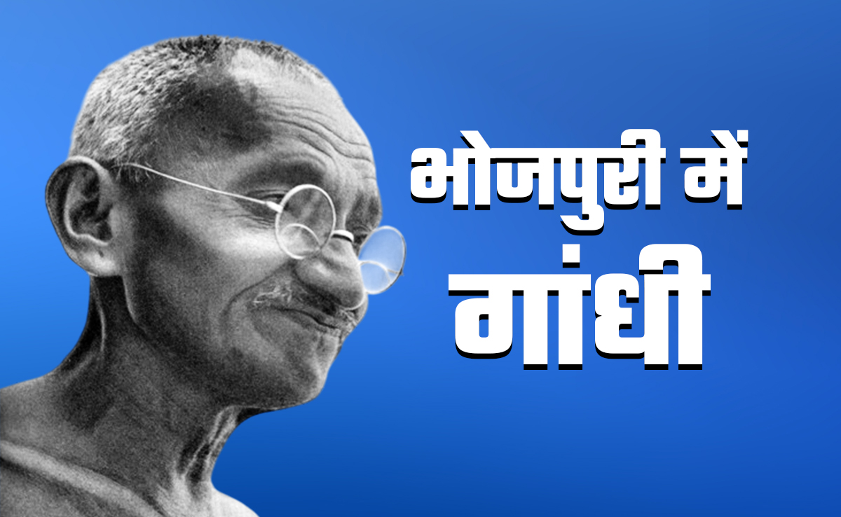 भोजपुरी के लोक जीवन में बसे महात्मा गांधी