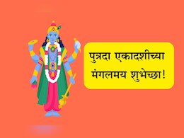 Putrada Ekadashi 2025 Wishes: निरोगी आरोग्य, सुखसमृद्धी लाभो! पुत्रदा एकादशीनिमित्त पाठवा मंगलमय शुभेच्छा