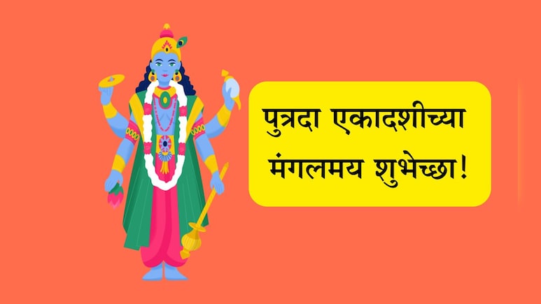 Putrada Ekadashi 2025 Wishes: निरोगी आरोग्य, सुखसमृद्धी लाभो! पुत्रदा एकादशीनिमित्त पाठवा मंगलमय शुभेच्छा