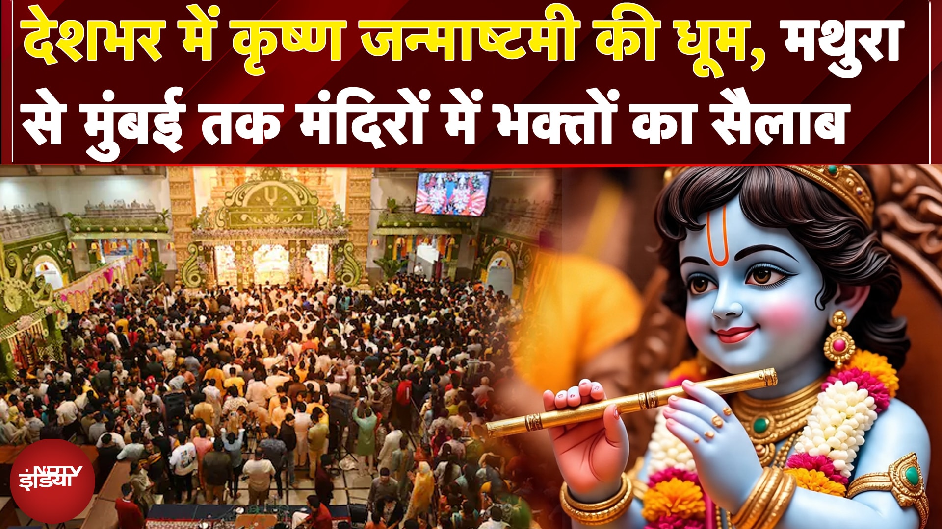 Krishna Janmashtami: देशभर में जन्माष्टमी की धूम, Mathura से Mumbai तक मंदिरों में भक्तों का सैलाब