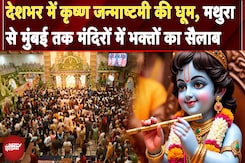 Krishna Janmashtami: देशभर में जन्माष्टमी की धूम, Mathura से Mumbai तक मंदिरों में भक्तों का सैलाब Krishna Janmashtami: देशभर में जन्माष्टमी की धूम, Mathura से Mumbai तक मंदिरों में भक्तों का सैलाब
