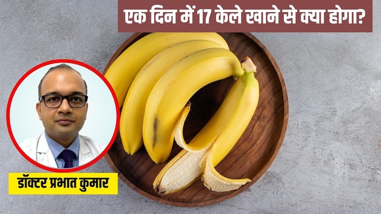 एक दिन में 17 केले खाती हैं ये Influencer, डॉक्टर ने बताया इतने केले खाने से बॉडी पर कैसा होगा असर एक दिन में 17 केले खाती हैं ये Influencer, डॉक्टर ने बताया इतने केले खाने से बॉडी पर कैसा होगा असर