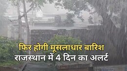 राजस्थान में 30 अगस्त से 2 सितंबर तक होगी खूब बारिश, 20 जिलों में जारी किया गया येलो अलर्ट
