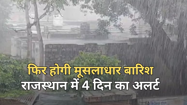 राजस्थान में 30 अगस्त से 2 सितंबर तक होगी खूब बारिश, 20 जिलों में जारी किया गया येलो अलर्ट