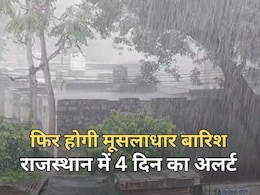राजस्थान में 30 अगस्त से 2 सितंबर तक होगी खूब बारिश, 20 जिलों में जारी किया गया येलो अलर्ट राजस्थान में 30 अगस्त से 2 सितंबर तक होगी खूब बारिश, 20 जिलों में जारी किया गया येलो अलर्ट