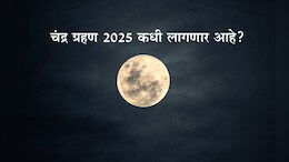 Chandra Grahan 2025 Date And Time: राखी पौर्णिमेच्या दिवशी ग्रहण लागणार आहे का? चंद्र ग्रहणाबाबत महत्त्वपूर्ण माहिती वाचा