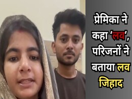 Love Jihad: परिजन बोले, सौरभ बन सरवर ने बेटी को फंसाया, वीडियो जारी कर लड़की बोली, 'TRUE लव है' Love Jihad: परिजन बोले, सौरभ बन सरवर ने बेटी को फंसाया, वीडियो जारी कर लड़की बोली, 'TRUE लव है'