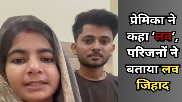Love Jihad: परिजन बोले, सौरभ बन सरवर ने बेटी को फंसाया, वीडियो जारी कर लड़की बोली, 'TRUE लव है' Love Jihad: परिजन बोले, सौरभ बन सरवर ने बेटी को फंसाया, वीडियो जारी कर लड़की बोली, 'TRUE लव है'