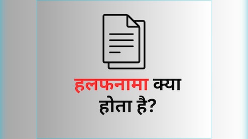 हलफनामा क्या होता है? एकदम आसान भाषा में समझें इस डॉक्यूमेंट के बारें में