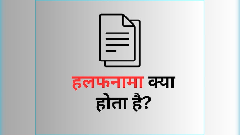 हलफनामा क्या होता है? एकदम आसान भाषा में समझें इस डॉक्यूमेंट के बारें में