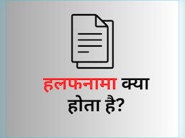 हलफनामा क्या होता है? एकदम आसान भाषा में समझें इस डॉक्यूमेंट के बारें में हलफनामा क्या होता है? एकदम आसान भाषा में समझें इस डॉक्यूमेंट के बारें में