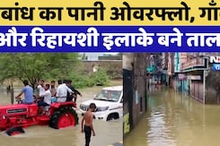 Rajasthan Flood: बाढ़ का प्रकोप, खौफनाक वीडियो ! | Heavy Rain Alert |  Sawai Madhopur, Tonk, Bundi