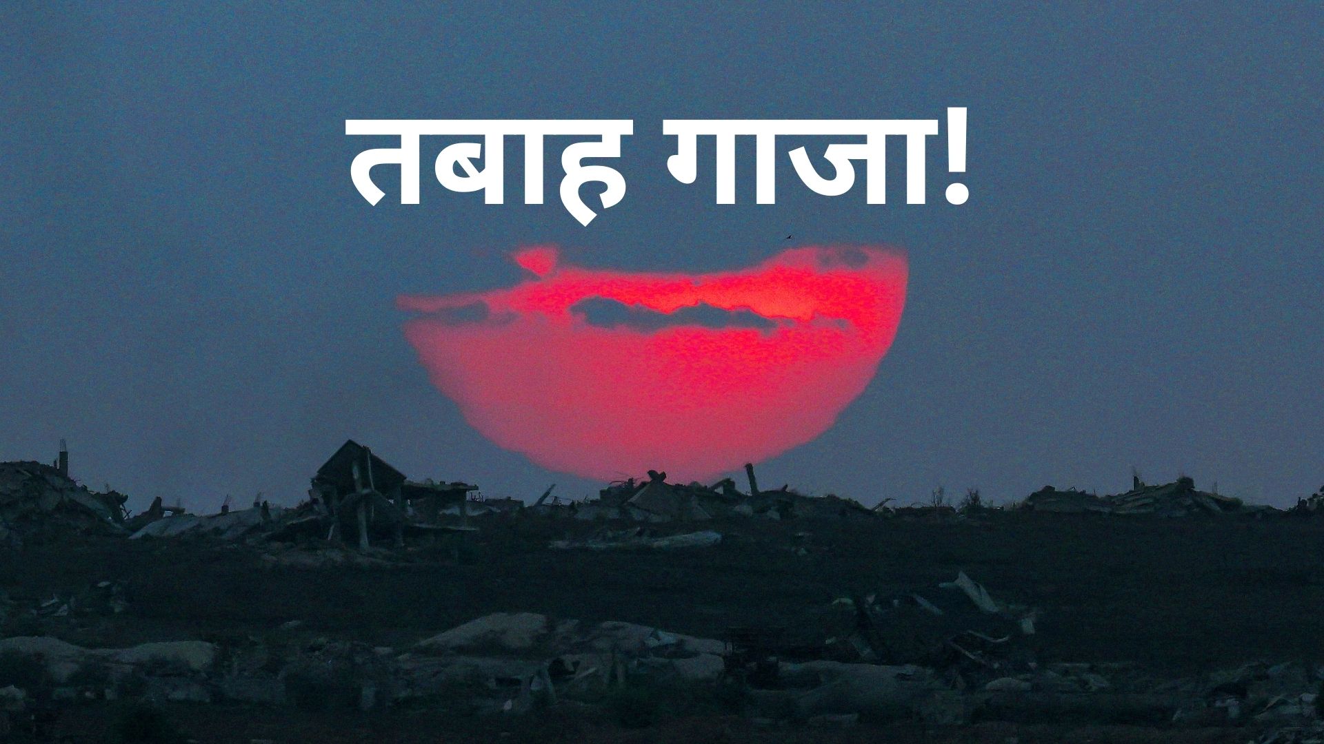 गाजा में बदतर हुए हालात! इजरायल को UN सुरक्षा परिषद के 14 देशों की चेतावनी लेकिन बचाने आया अमेरिका