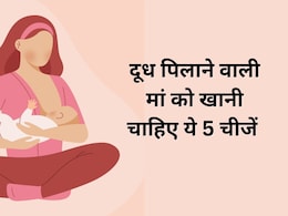 दूध पिलाने वाली मां को जरूर खानी चाहिए ये 5 चीजें, डॉक्टर ने शेयर की हेल्दी फूड्स की लिस्ट