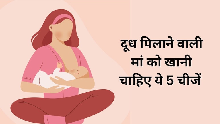 दूध पिलाने वाली मां को जरूर खानी चाहिए ये 5 चीजें, डॉक्टर ने शेयर की हेल्दी फूड्स की लिस्ट