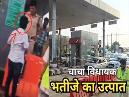 'चाचा विधायक हैं मेरे' टोल मांगने पर बीजेपी MLA के भतीजे ने टोल प्लाजा पर किया जमकर उत्पात, वीडियो वायरल 'चाचा विधायक हैं मेरे' टोल मांगने पर बीजेपी MLA के भतीजे ने टोल प्लाजा पर किया जमकर उत्पात, वीडियो वायरल