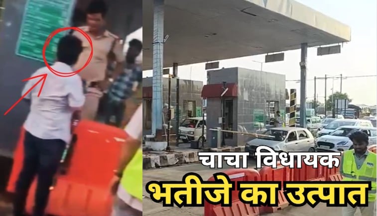 'चाचा विधायक हैं मेरे' टोल मांगने पर बीजेपी MLA के भतीजे ने टोल प्लाजा पर किया जमकर उत्पात, वीडियो वायरल 'चाचा विधायक हैं मेरे' टोल मांगने पर बीजेपी MLA के भतीजे ने टोल प्लाजा पर किया जमकर उत्पात, वीडियो वायरल