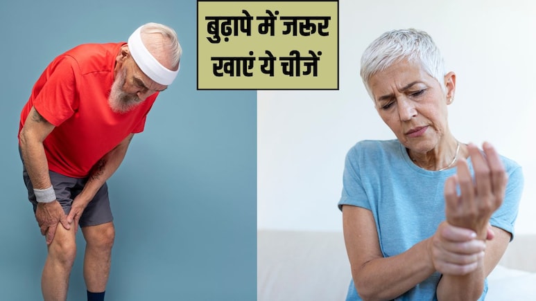 बुढ़ापे में जरूर लेने चाहिए ये 5 विटामिन्स, डॉक्टर ने बताया कभी नहीं होगी जोड़ों में दर्द की शिकायत