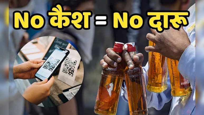दारू के शौकीन के लिए जरूरी खबर, दुकान पर शराब की पेमेंट को लेकर आबकारी मंत्री ने दिए हैं नए निर्देश