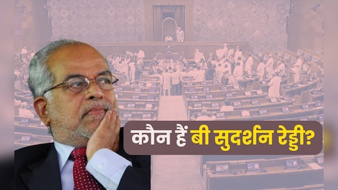 गांव से लेकर सुप्रीम कोर्ट के जज तक का सफर... जानें कौन हैं उपराष्ट्रपति चुनाव लड़ने वाले बी सुदर्शन रेड्डी