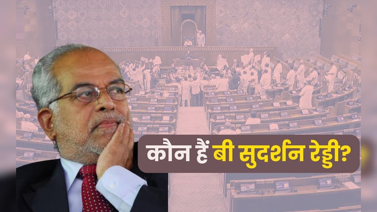 गांव से लेकर सुप्रीम कोर्ट के जज तक का सफर... जानें कौन हैं उपराष्ट्रपति चुनाव लड़ने वाले बी सुदर्शन रेड्डी