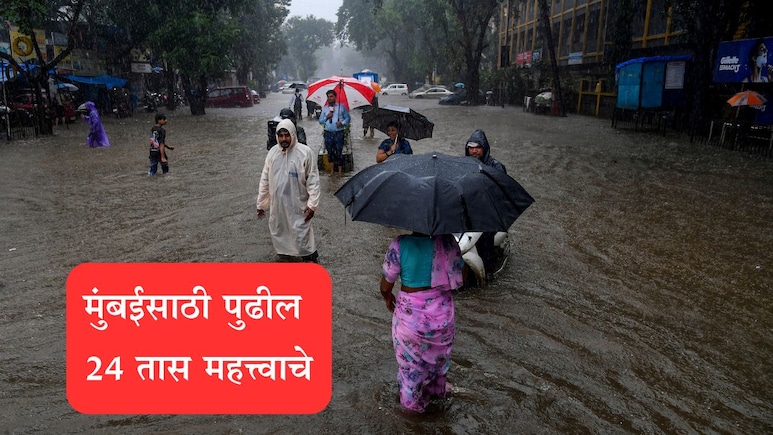 Mumbai Rains Updates: मुंबईकरांनो पुढील 12 तास अतिशय महत्त्वाचे, CM फडणवीसांनी केले हे आवाहन