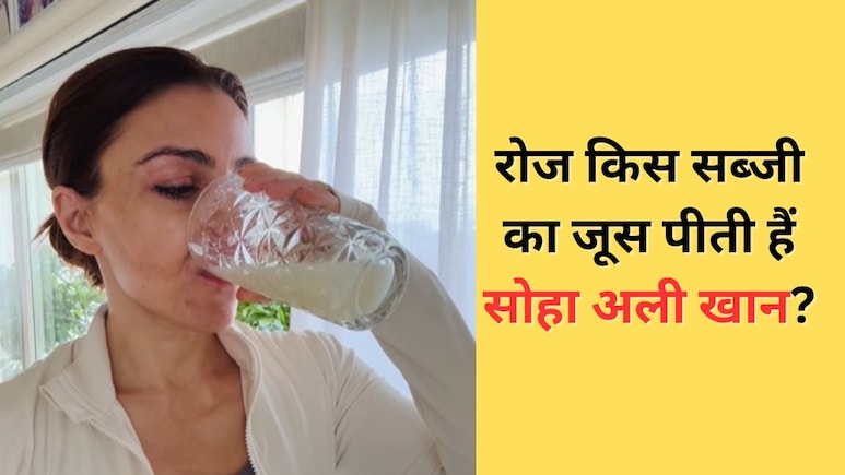 Soha Ali Khan रोज सुबह पीती हैं इस सब्जी का जूस, एक्ट्रेस कहती हैं इससे शरीर हो जाता है डिटॉक्स