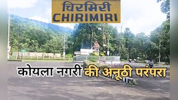 'लिफ्ट' लेकर चलता है देश का यह इकलौता शहर, जानिए छत्तीसगढ़ के चिरमिरी में क्यों है यह अनूठी परंपरा