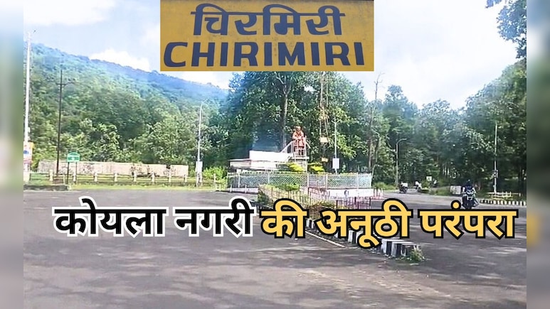 'लिफ्ट' लेकर चलता है देश का यह इकलौता शहर, जानिए छत्तीसगढ़ के चिरमिरी में क्यों है यह अनूठी परंपरा