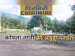 'लिफ्ट' लेकर चलता है देश का यह इकलौता शहर, जानिए छत्तीसगढ़ के चिरमिरी में क्यों है यह अनूठी परंपरा 'लिफ्ट' लेकर चलता है देश का यह इकलौता शहर, जानिए छत्तीसगढ़ के चिरमिरी में क्यों है यह अनूठी परंपरा