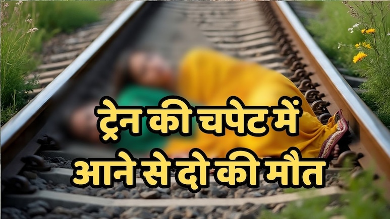 Indian Railways: बुरहानपुर में ट्रेन की चपेट में आने से दो महिलाओं की दर्दनाक मौत, जानें- कैसे घटी घटना