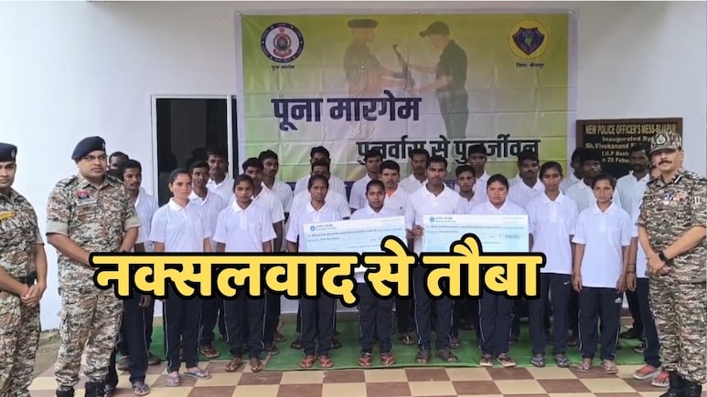 Naxalites Surrender: 81 लाख रुपये के इनामी समेत 31 खूंखारों ने किया आत्मसमर्पण, नक्सलियों की टूटी कमर Naxalites Surrender: 81 लाख रुपये के इनामी समेत 31 खूंखारों ने किया आत्मसमर्पण, नक्सलियों की टूटी कमर