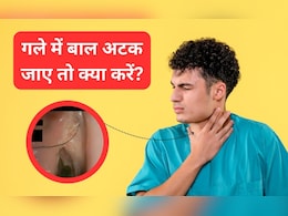 गले में बाल फंस जाए तो क्या करना चाहिए? डॉक्टर ने बताया घर पर 2 मिनट में कैसे करें गला साफ