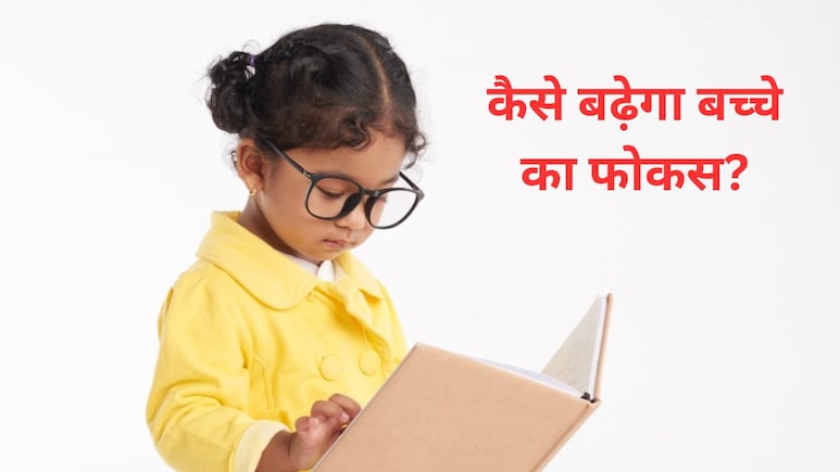 बच्चे के दिमाग को बनाना है शांत और फोकस्ड, तो 7 साल तक के बच्चों की परवरिश में ध्यान रखें ये बातें, चाइल्ड साइकोलॉजिस्ट ने दिए टिप्स