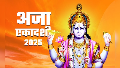Aja Ekadashi 2025: कब रखा जाएगा अजा एकादशी का व्रत? जानें पूजा विधि और बड़े लाभ