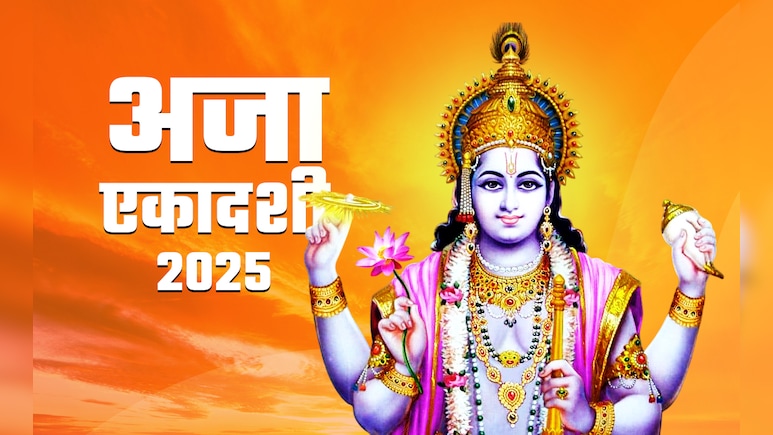 Aja Ekadashi 2025: कब रखा जाएगा अजा एकादशी का व्रत? जानें पूजा विधि और बड़े लाभ