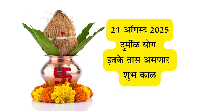 Gurupushyamrut Yoga 2025: गुरुपुष्यामृत योग म्हणजे काय? 21 ऑगस्टला आहे दुर्मीळ योग, इतके तास असणार शुभ काळ