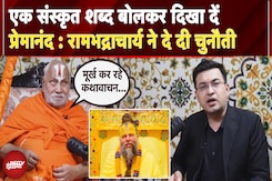 Rambhadracharya ने Premanand Maharaj को दे दी चुनौती, क्या-क्या कहा सुनिए... | NDTV EXCLUSIVE Rambhadracharya ने Premanand Maharaj को दे दी चुनौती, क्या-क्या कहा सुनिए... | NDTV EXCLUSIVE