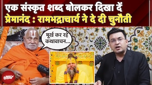 Rambhadracharya ने Premanand Maharaj को दे दी चुनौती, क्या-क्या कहा सुनिए... | NDTV EXCLUSIVE