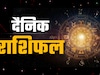 Aaj Ka Rashifal: आज कुंभ और कन्या राशि पर भाग्य रहेगा मेहरबान, जानें अपना भी राशिफल