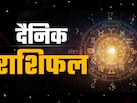 Aaj Ka Rashifal: कर्क करियर में मिलेगी बड़ी कामयाबी तो धनु की होगी धार्मिक यात्रा, पढ़ें अपना भी राशिफल
