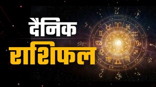 Aaj Ka Rashifal (Today's Horoscope) 16 January 2026: कर्क करियर में मिलेगी बड़ी कामयाबी तो धनु की होगी धार्मिक यात्रा, पढ़ें अपना भी राशिफल